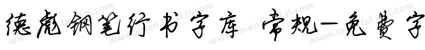 德彪钢笔行书字库 常规字体转换